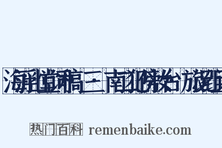 海浮山堂词稿·三·南二犯傍妆台·旅况组词是什么意思的图片